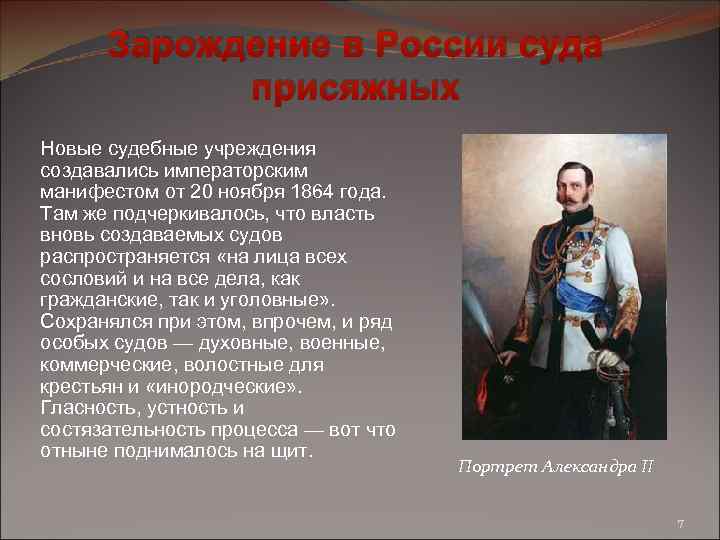 Зарождение в России суда присяжных Новые судебные учреждения создавались императорским манифестом от 20 ноября