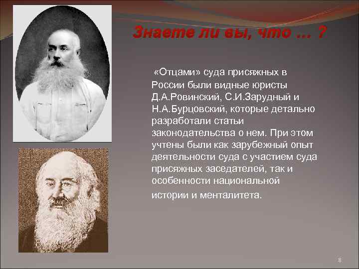 Знаете ли вы, что … ? «Отцами» суда присяжных в России были видные юристы