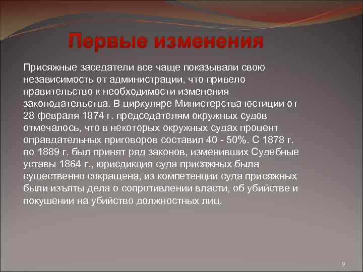 Первые изменения Присяжные заседатели все чаще показывали свою независимость от администрации, что привело правительство