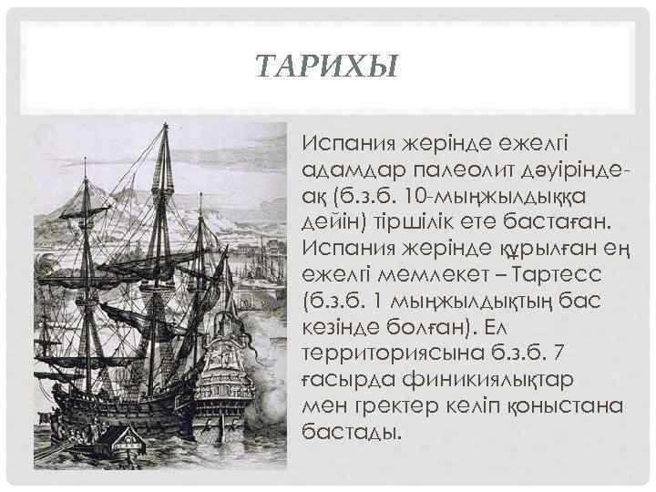 ТАРИХЫ Испания жерінде ежелгі адамдар палеолит дәуіріндеақ (б. з. б. 10 -мыңжылдыққа дейін) тіршілік