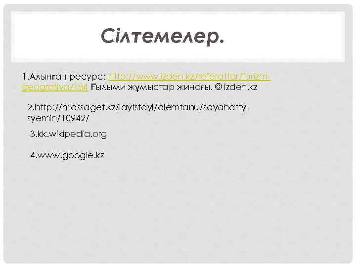 Сілтемелер. 1. Алынған ресурс: http: //www. izden. kz/referattar/turizmgeografiya/184 Ғылыми жұмыстар жинағы. © izden. kz