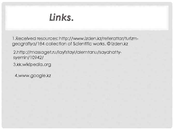 Links. 1. Received resources: http: //www. izden. kz/referattar/turizmgeografiya/184 collection of Scientific works. © izden.