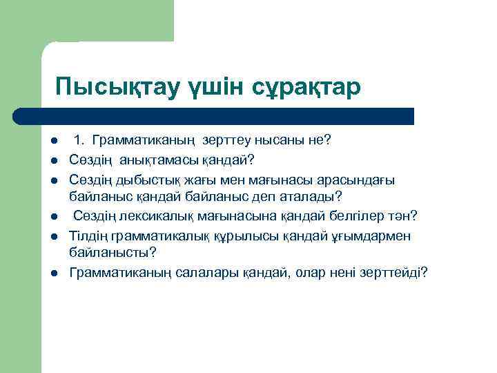 Пысықтау үшін сұрақтар l l l 1. Грамматиканың зерттеу нысаны не? Сөздің анықтамасы қандай?