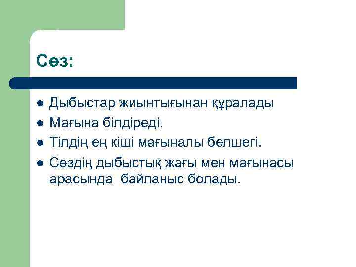 Сөз: l l Дыбыстар жиынтығынан құралады Мағына білдіреді. Тілдің ең кіші мағыналы бөлшегі. Сөздің