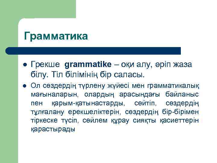 Грамматика l Грекше grammatike – оқи алу, әріп жаза білу. Тіл білімінің бір саласы.