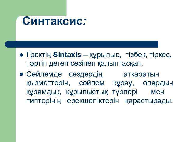 Синтаксис: l l Гректің Sintaxis – құрылыс, тізбек, тіркес, тәртіп деген сөзінен қалыптасқан. Сөйлемде