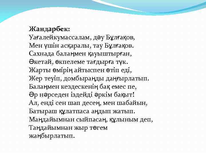 Жандарбек: Уағалейкумассалам, дәу Бұлғақов, Мен үшін асқаралы, тау Бұлғақов. Сахнада балаңмен қауыштырған, Әкетай, өкпелеме