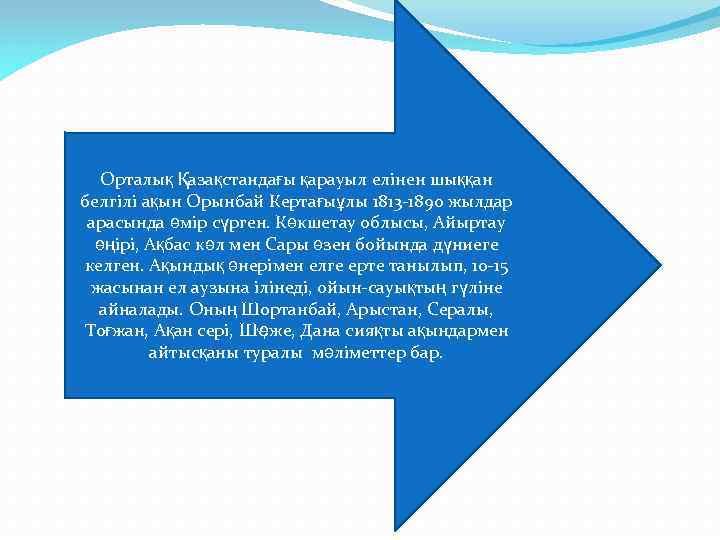 Орталық Қазақстандағы қарауыл елінен шыққан белгілі ақын Орынбай Кертағыұлы 1813 1890 жылдар арасында өмір