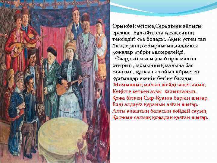 Орынбай әсірісе, Серәлімен айтысы ерекше. Бұл айтыста қазақ елінің тенсіздігі сөз болады. Ақын үстем