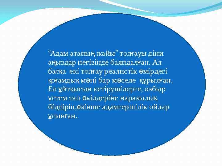 “Адам атаның жайы” толғауы діни аңыздар негізінде баяндалған. Ал басқа екі толғау реалистік өмірдегі