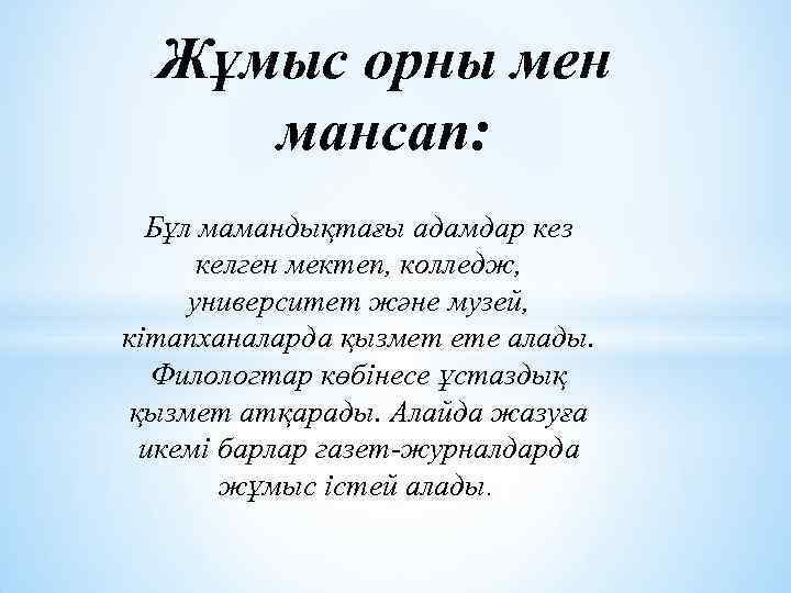 Жұмыс орны мен мансап: Бұл мамандықтағы адамдар кез келген мектеп, колледж, университет және музей,