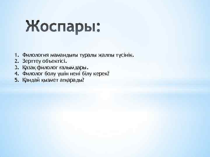 1. 2. 3. 4. 5. Филология мамандығы туралы жалпы түсінік. Зерттеу объектісі. Қазақ филолог