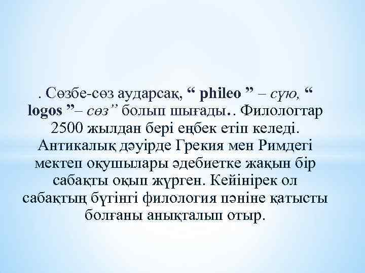 . Сөзбе-сөз аударсақ, “ phileo ” – сүю, “ logos ”– сөз” болып шығады.