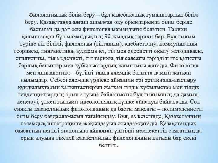  Филологиялық білім беру – бұл классикалық гуманитарлық білім беру. Қазақстанда алғаш ашылған оқу