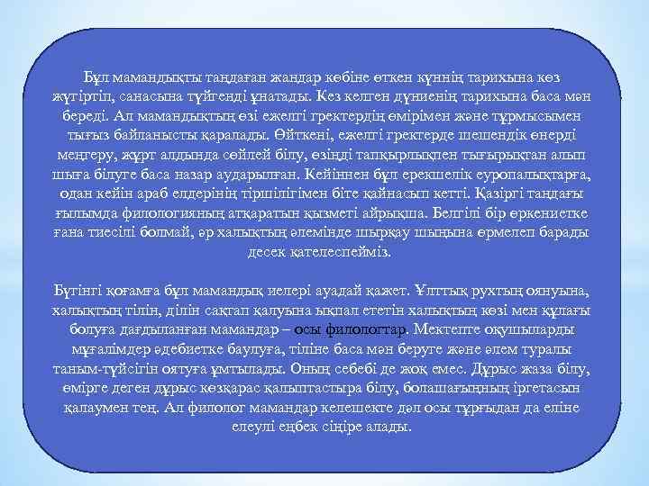 Бұл мамандықты таңдаған жандар көбіне өткен күннің тарихына көз жүгіртіп, санасына түйгенді ұнатады. Кез