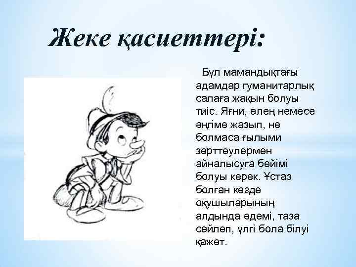  Жеке қасиеттері: Бұл мамандықтағы адамдар гуманитарлық салаға жақын болуы тиіс. Яғни, өлең немесе