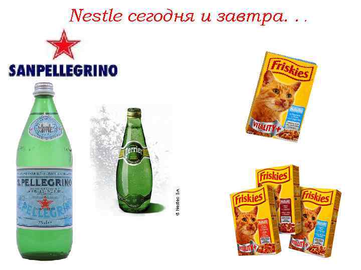 Nestle сегодня и завтра. . . 