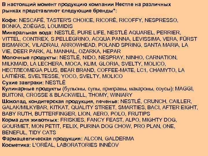 В настоящий момент продукцию компании Нестле на различных рынках представляют следующие бренды*: Кофе: NESCAFÉ,