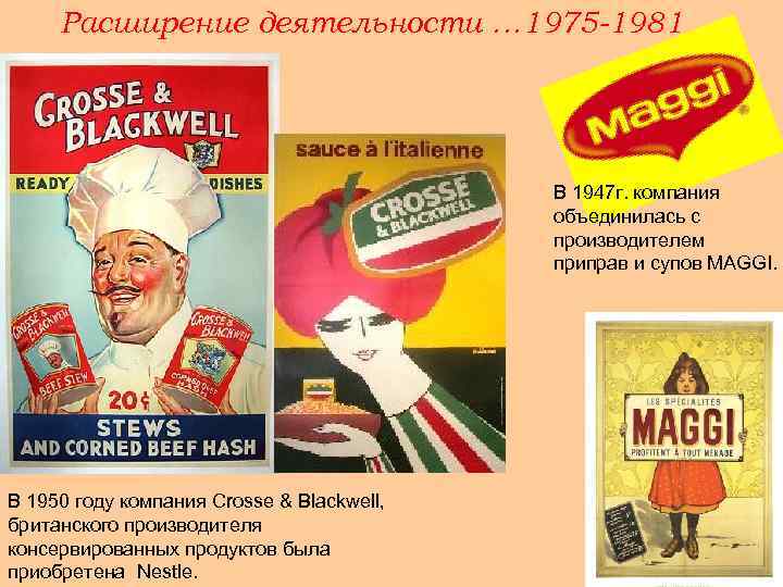 Расширение деятельности … 1975 -1981 В 1947 г. компания объединилась с производителем приправ и