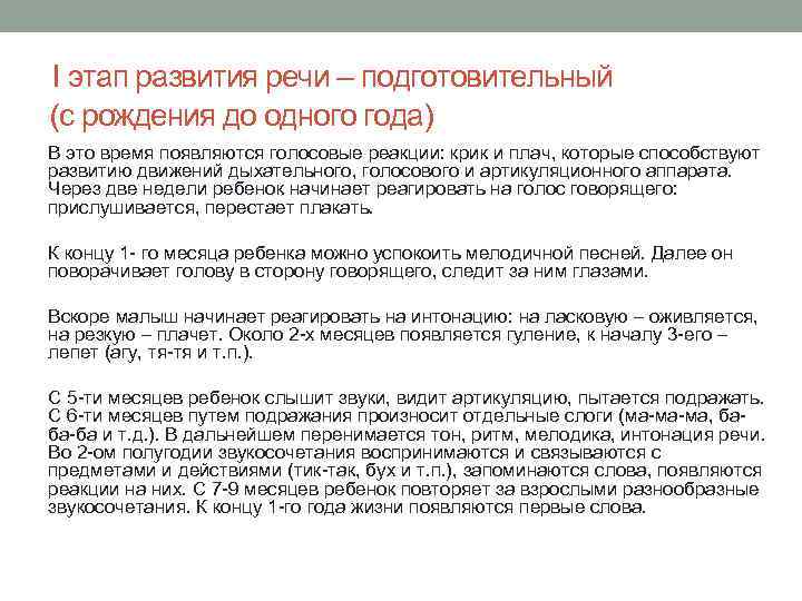 I этап развития речи – подготовительный (с рождения до одного года) В это время