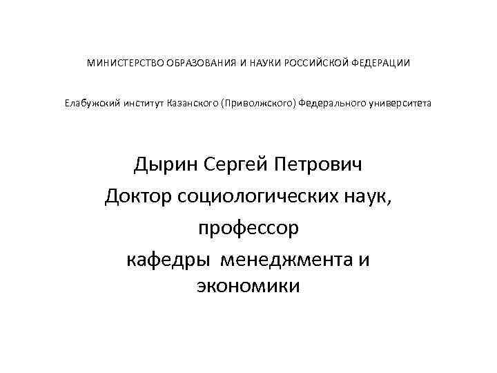 МИНИСТЕРСТВО ОБРАЗОВАНИЯ И НАУКИ РОССИЙСКОЙ ФЕДЕРАЦИИ Елабужский институт Казанского (Приволжского) Федерального университета Дырин Сергей