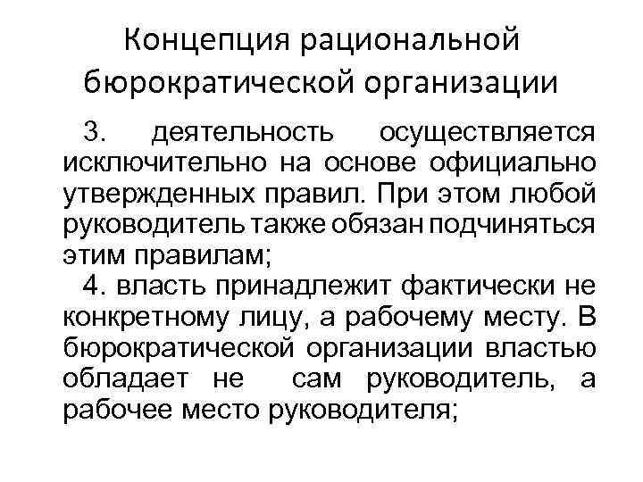 Концепция рациональной бюрократической организации 3. деятельность осуществляется исключительно на основе официально утвержденных правил. При