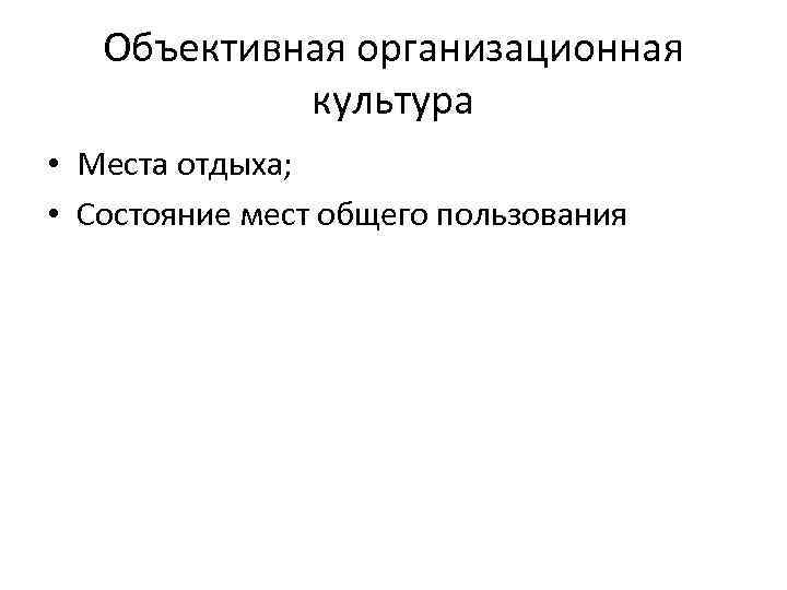 Объективная организационная культура • Места отдыха; • Состояние мест общего пользования 