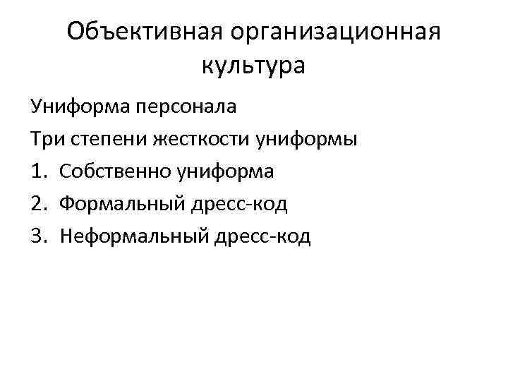 Объективная организационная культура Униформа персонала Три степени жесткости униформы 1. Собственно униформа 2. Формальный