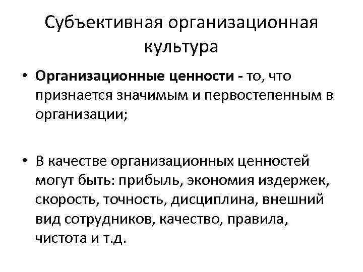 Субъективная организационная культура • Организационные ценности - то, что признается значимым и первостепенным в