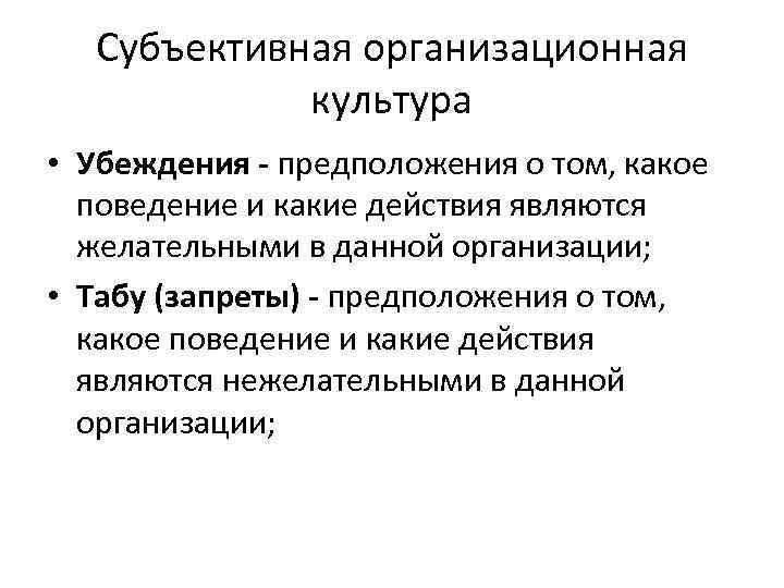 Субъективная организационная культура • Убеждения - предположения о том, какое поведение и какие действия