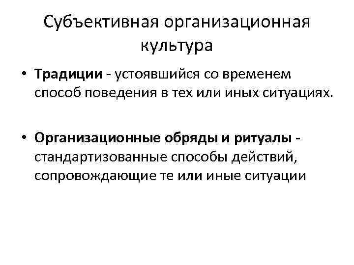 Субъективная организационная культура • Традиции - устоявшийся со временем способ поведения в тех или