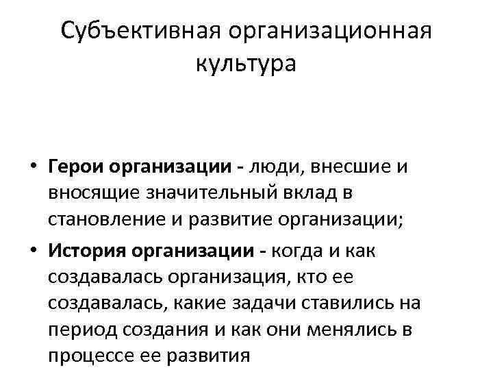 Субъективная организационная культура • Герои организации - люди, внесшие и вносящие значительный вклад в