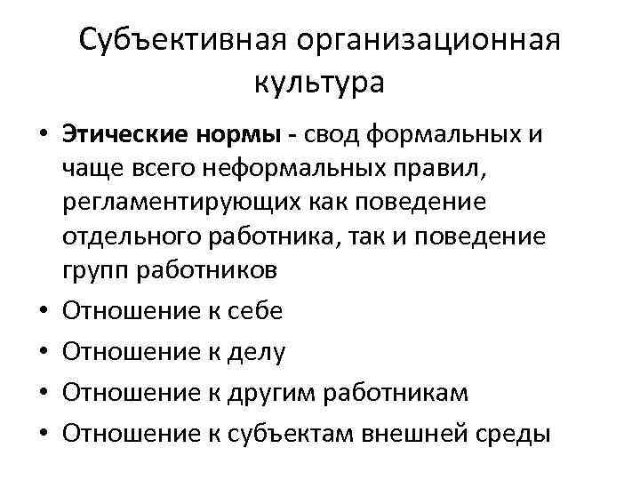 Субъективная организационная культура • Этические нормы - свод формальных и чаще всего неформальных правил,