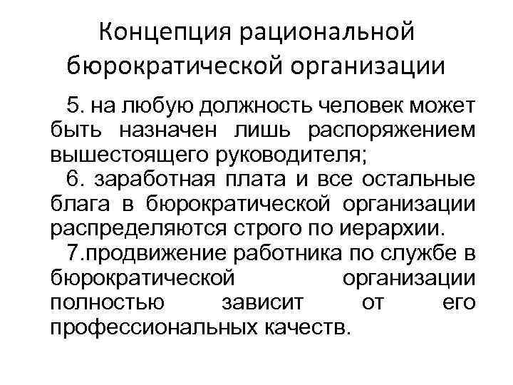 Концепция рациональной бюрократической организации 5. на любую должность человек может быть назначен лишь распоряжением