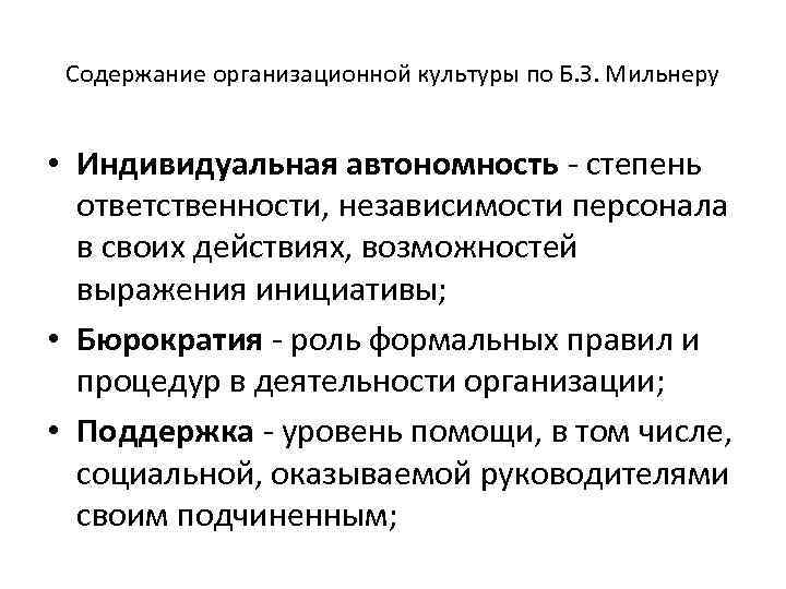 Содержание организационной культуры по Б. З. Мильнеру • Индивидуальная автономность - степень ответственности, независимости