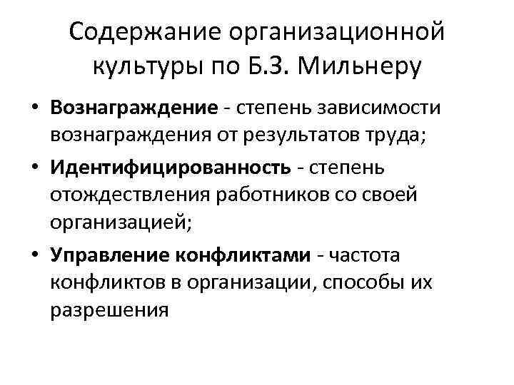 Содержание организационной культуры по Б. З. Мильнеру • Вознаграждение - степень зависимости вознаграждения от