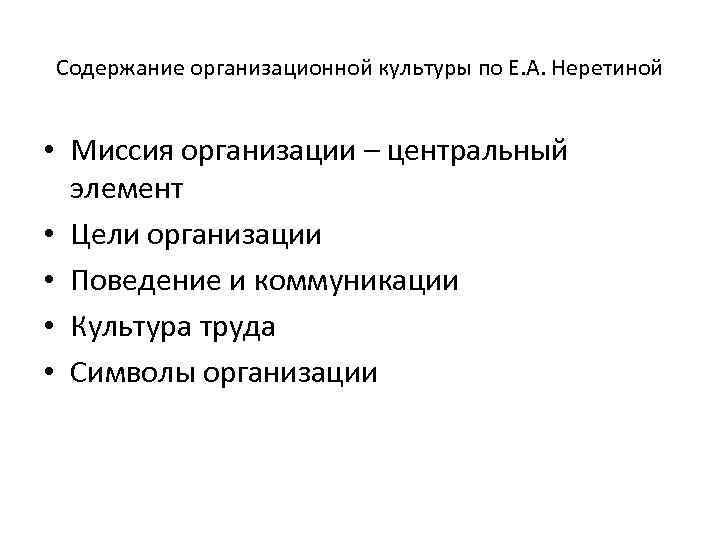 Содержание организационной культуры по Е. А. Неретиной • Миссия организации – центральный элемент •