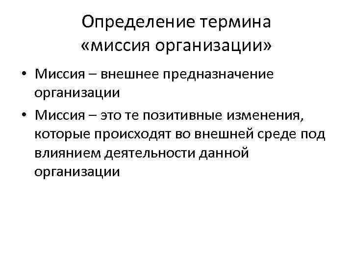 Определение термина «миссия организации» • Миссия – внешнее предназначение организации • Миссия – это