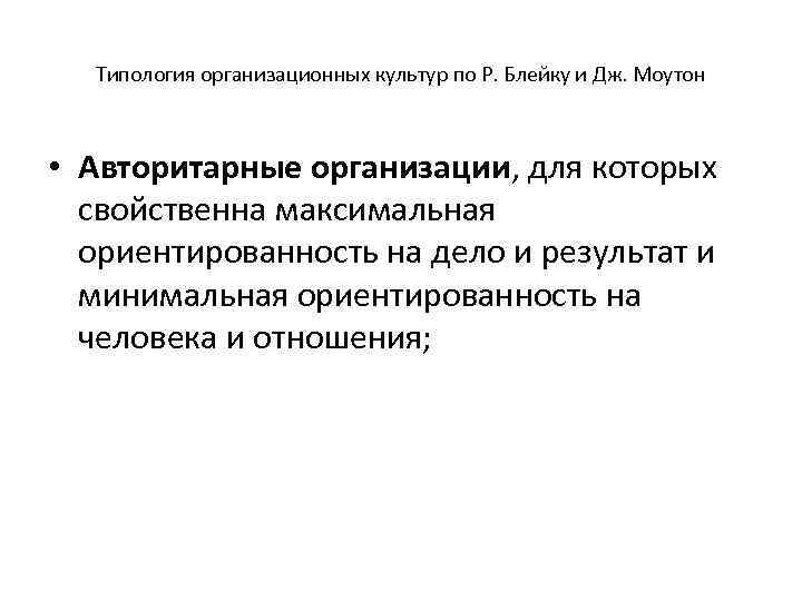 Типология организационных культур по Р. Блейку и Дж. Моутон • Авторитарные организации, для которых