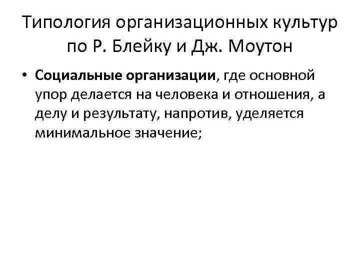 Типология организационных культур по Р. Блейку и Дж. Моутон • Социальные организации, где основной