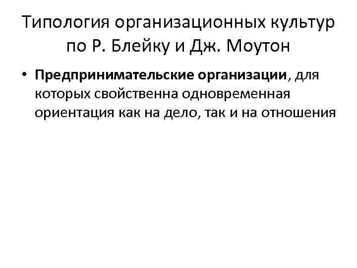 Типология организационных культур по Р. Блейку и Дж. Моутон • Предпринимательские организации, для которых