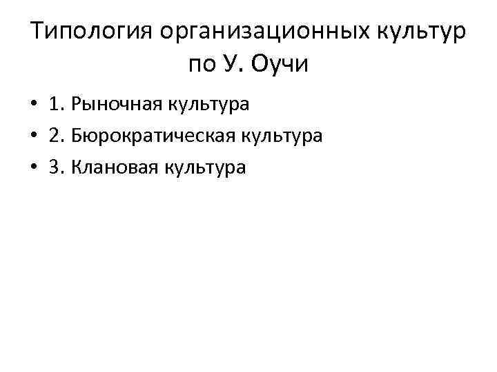 Типология организационных культур по У. Оучи • 1. Рыночная культура • 2. Бюрократическая культура