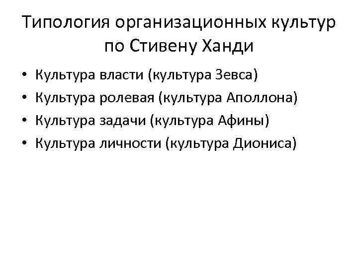 Типология организационных культур по Стивену Ханди • • Культура власти (культура Зевса) Культура ролевая