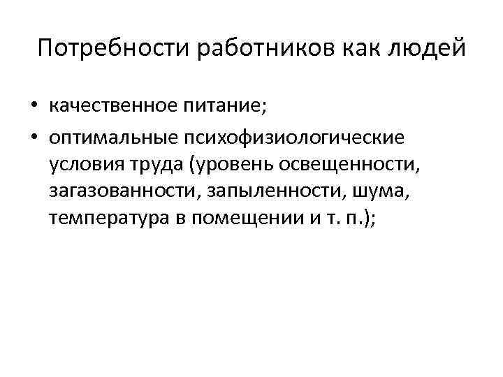 Потребности работников как людей • качественное питание; • оптимальные психофизиологические условия труда (уровень освещенности,