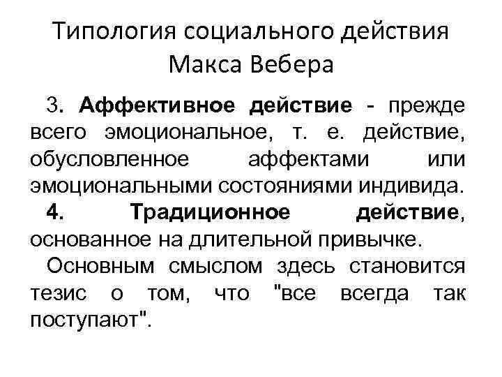 Аффективный тип социального действия. Типология социальных действий м Вебера. Аффективное социальное действие по Веберу. Аффективное социальное действие. Примеры социальных действий по Веберу.