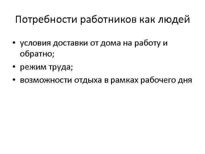 Потребности работников как людей • условия доставки от дома на работу и обратно; •