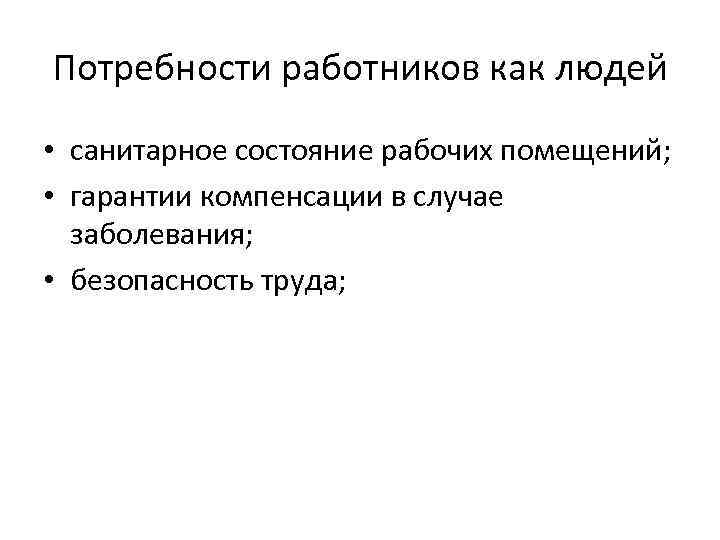 Потребности работников как людей • санитарное состояние рабочих помещений; • гарантии компенсации в случае