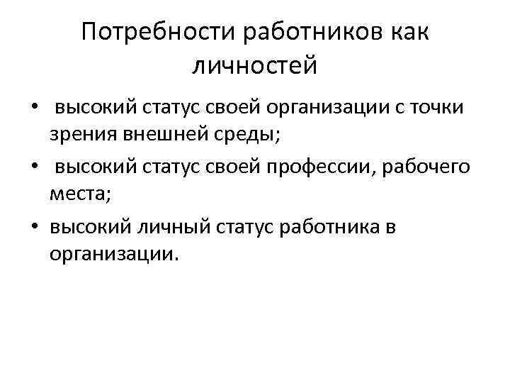 Потребности работников как личностей • высокий статус своей организации с точки зрения внешней среды;