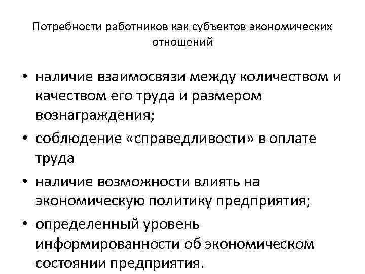 Потребности работников как субъектов экономических отношений • наличие взаимосвязи между количеством и качеством его