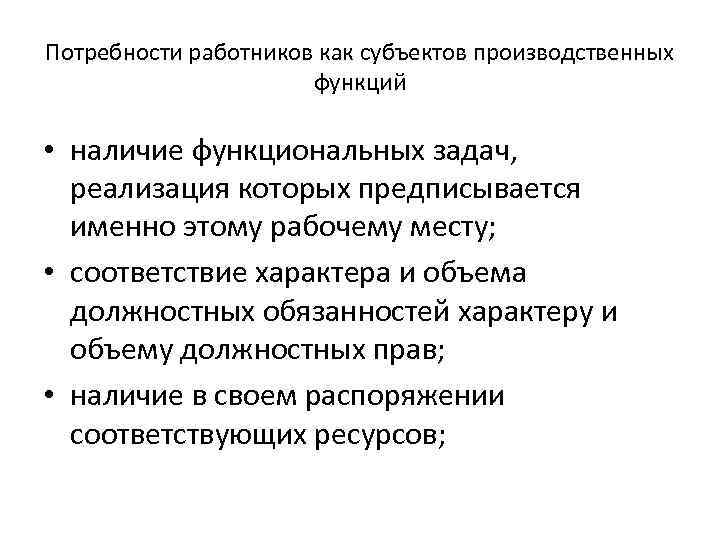 Потребности работников как субъектов производственных функций • наличие функциональных задач, реализация которых предписывается именно